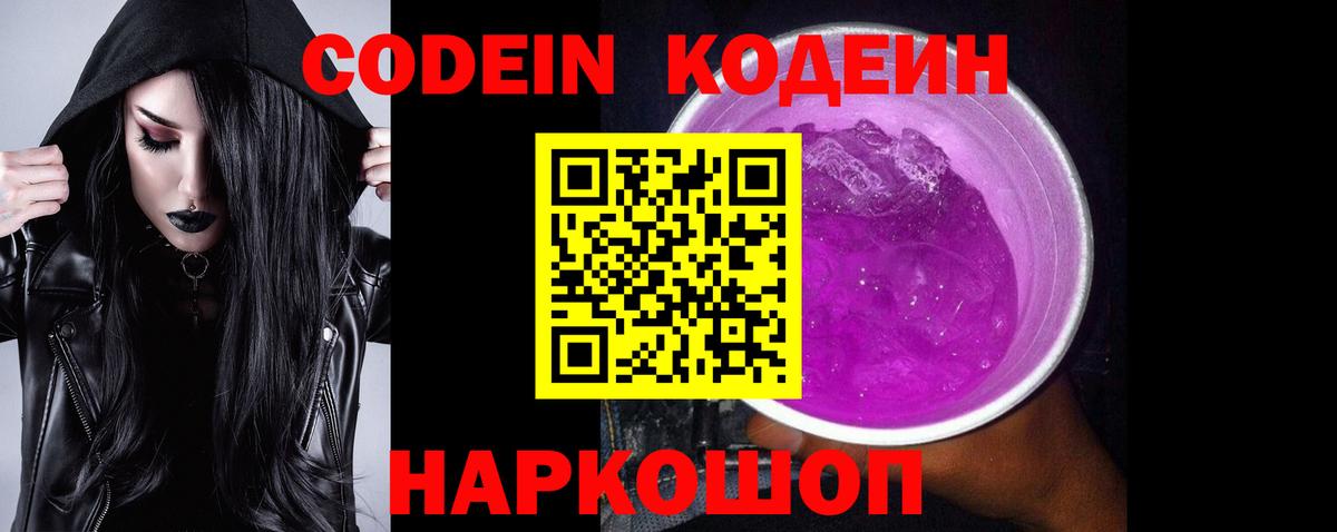 Кодеин Purple Drank  Вход с VPN  Сарапул  Кодеин Purple Drank 
